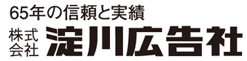 65年の信頼とjisseki 株式会社淀川広告社